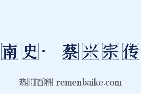 南史·蔡兴宗传是什么意思的图片